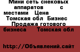 Мини сеть снековых аппаратов Unicum с местами › Цена ­ 700 000 - Томская обл. Бизнес » Продажа готового бизнеса   . Томская обл.